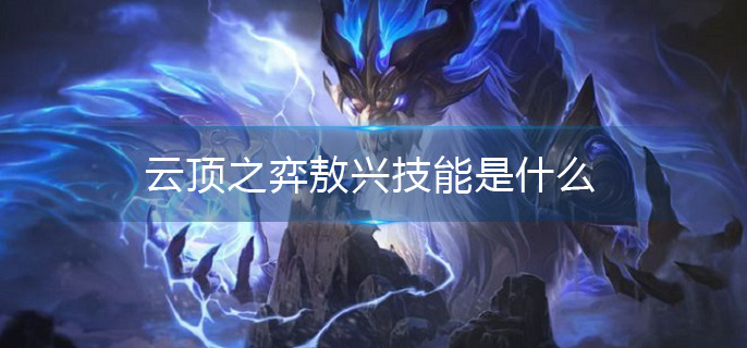 云顶之弈敖兴技能是什么(敖兴技能详解)
