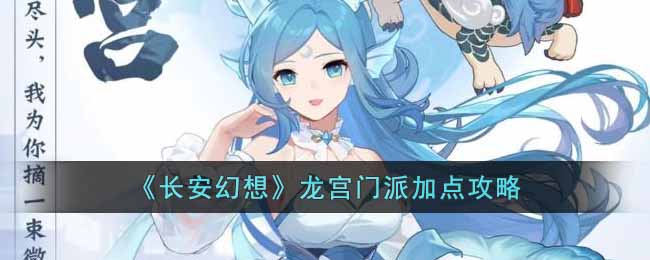 长安幻想龙宫门派怎么加点(龙宫门派加点攻略)