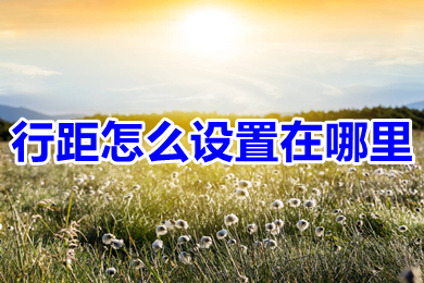 行距怎么设置在哪里(word文档设置行距方法介绍)