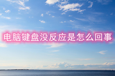 电脑键盘没反应是怎么回事(电脑键盘没反应的原
