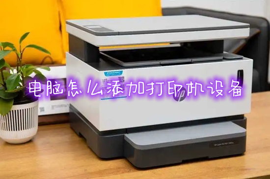 电脑怎么添加打印机设备(电脑怎么连接打印机设备)