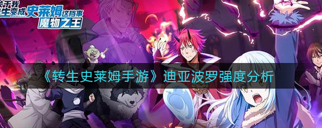 转生史莱姆手游迪亚波罗怎么样(迪亚波罗强度分析)
