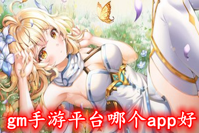 gm手游平台哪个app好(最全gm版手游平台推荐)
