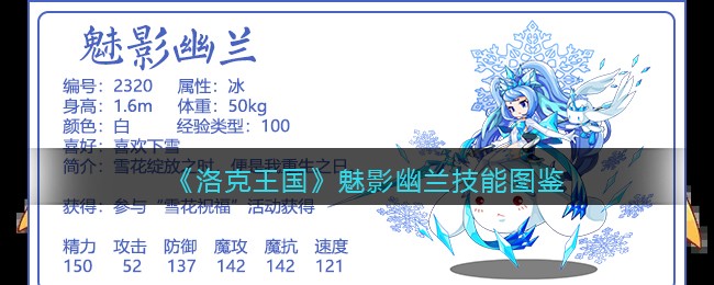 洛克王国魅影幽兰技能表图鉴(魅影幽兰怎么样)