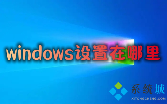 windows设置在哪里(电脑设置怎么打开)