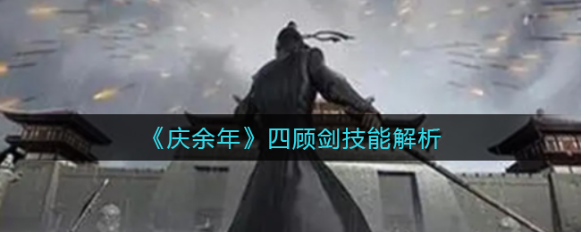 庆余年四顾剑技能是什么(四顾剑技能解析)