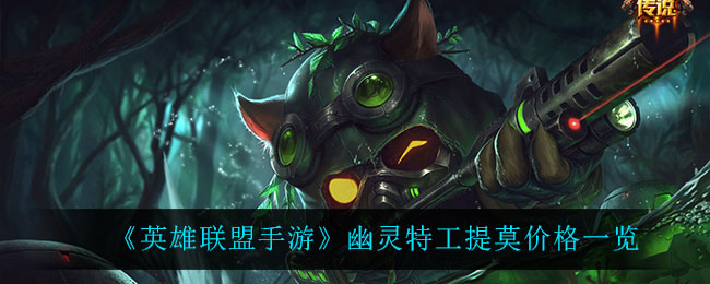 英雄联盟手游幽灵特工提莫多少钱(幽灵特工提莫价格一览)