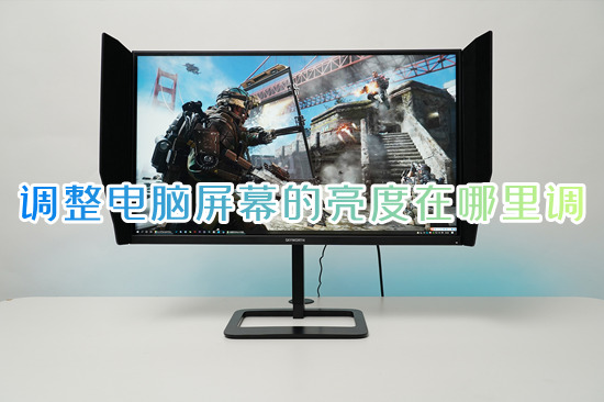 调整电脑屏幕的亮度在哪里调(电脑屏幕怎么调亮度)