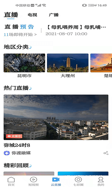 云南广播电视台七彩云端 v4.1.6 安卓官方版 2