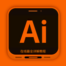 ai手机版中文版下载(ai手机版下载安装)