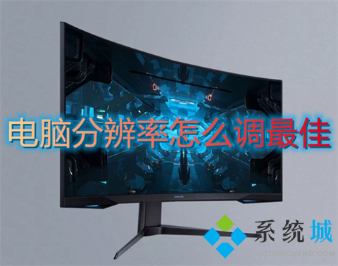 电脑分辨率怎么调最佳(电脑屏幕分辨率多少合适)