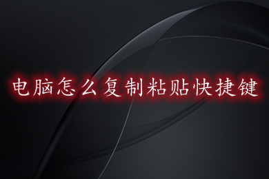 电脑怎么复制粘贴快捷键(最快的复制粘贴方法介绍)