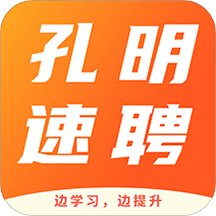 孔明速聘app下载(孔明速聘软件下载)