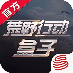 荒野行动游戏盒子下载(荒野行动盒子app下载)