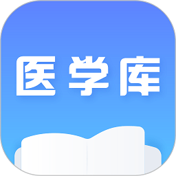 医学库app下载(医学库手机版下载)