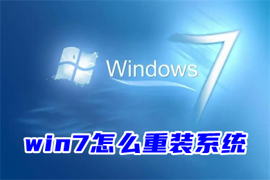 win7怎么重装系统(win7自带一键重装系统教程)