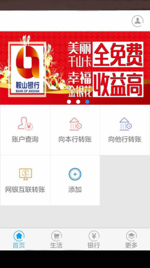 鞍山银行手机银行app v6.7 安卓版 0