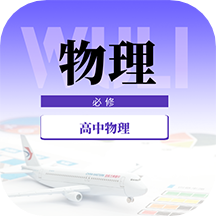 高中物理教程软件下载(高中物理教程app下载)