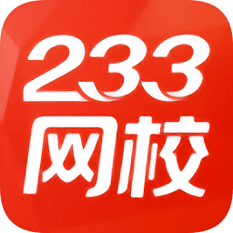 233网校考试题库下载(233网校app下载安装)
