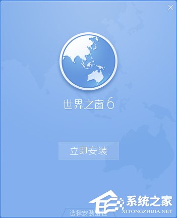 世界之窗浏览器怎么样？Windows10怎么安装世界之窗浏览器？