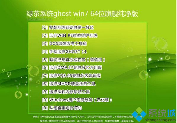 绿茶系统ghost win7 64位旗舰纯净版