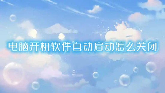 电脑开机软件自动启动怎么关闭(电脑怎么取消开