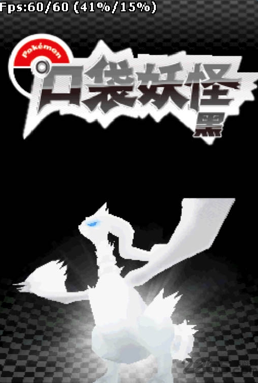口袋妖怪黑手机中文版 v3.0 安卓版 1