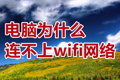 电脑为什么连不上wifi网络(电脑连不上wifi网络的原因及解决办法)