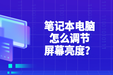 笔记本电脑怎么调节屏幕亮度(笔记本电脑调节屏幕亮度的方法介绍)