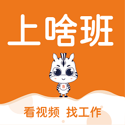 上啥班app官方版下载(上啥班招聘找工作下载手机版)
