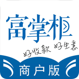 富掌柜收银系统商户版官方版下载(富掌柜商户版app下载安装最新版本)