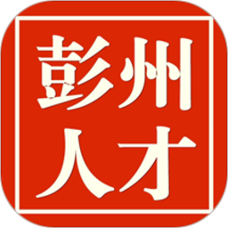 彭州人才网app下载(彭州人才网官方版下载)