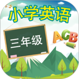 三年级上册英语免费跟读软件下载v15.9.2安卓版(三年级上册英语人教版app下载免