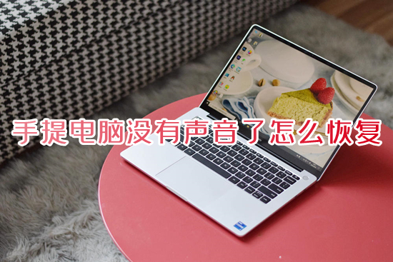 手提电脑没有声音了怎么恢复(笔记本电脑没声音一键恢复方法)