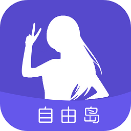 自由岛最新版下载(自由岛app下载)