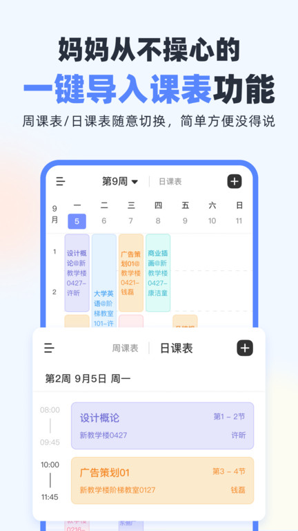 超级课程表官方版 v9.9.10 安卓最新版本 1