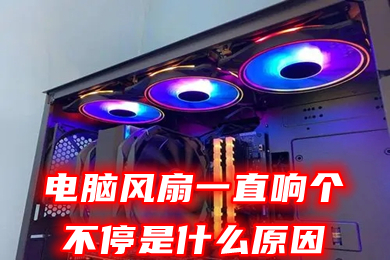 电脑风扇一直响个不停是什么原因(电脑风扇怎么调静音模式)