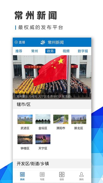 常州新闻网 v3.9.7 安卓最新版 2