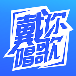 戴你唱歌官方版图