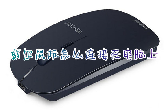 戴尔鼠标怎么连接在电脑上(dell无线鼠标怎么连接)