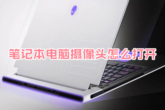笔记本电脑摄像头怎么打开(笔记本怎么打开摄像头)
