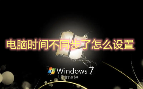 电脑时间不同步了怎么设置(win7电脑时间不同步的解决办法)