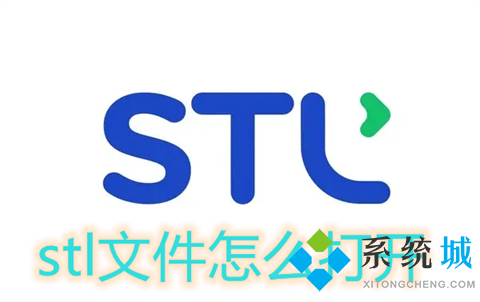 stl文件怎么打开(stl文件用什么软件打开)