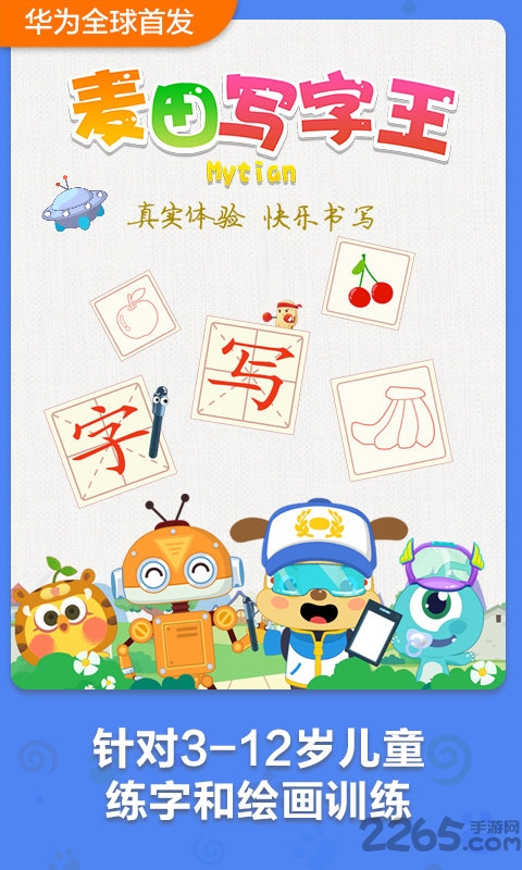 麦田写字王手写板下载