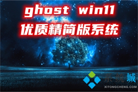 ghost(win11优质精简版系统下载 windows11官方正版中文操作系统下载)