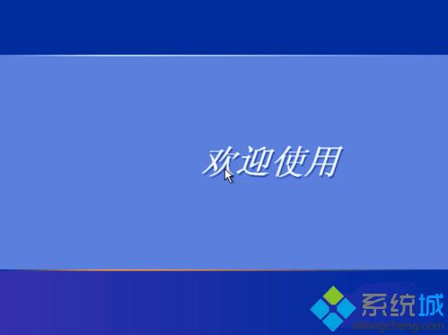 winxp原版系统iso镜像安装方法分享12