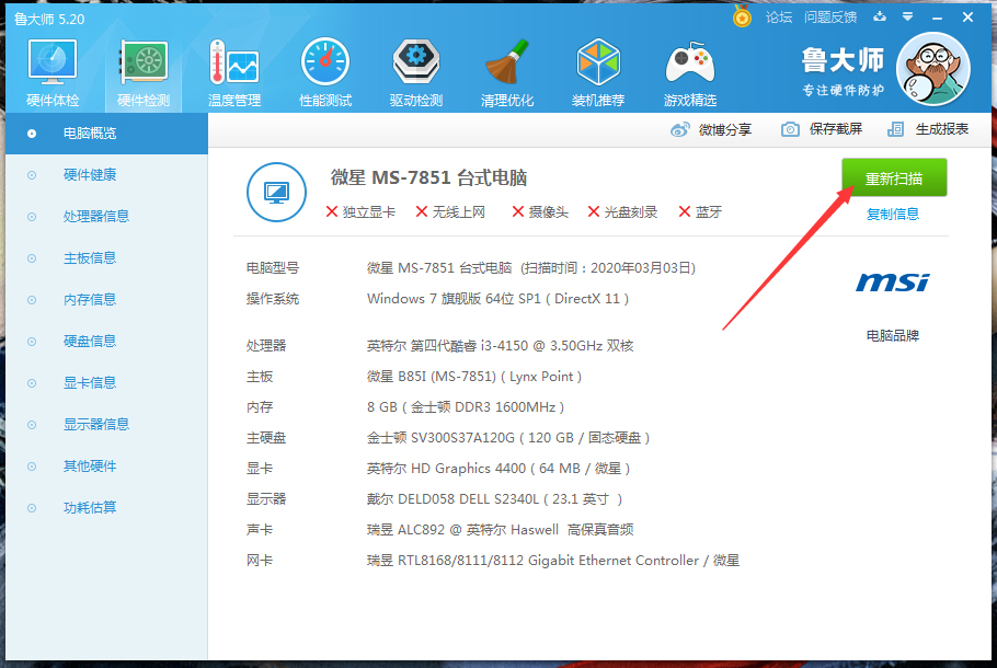 鲁大师怎么测电脑功耗？