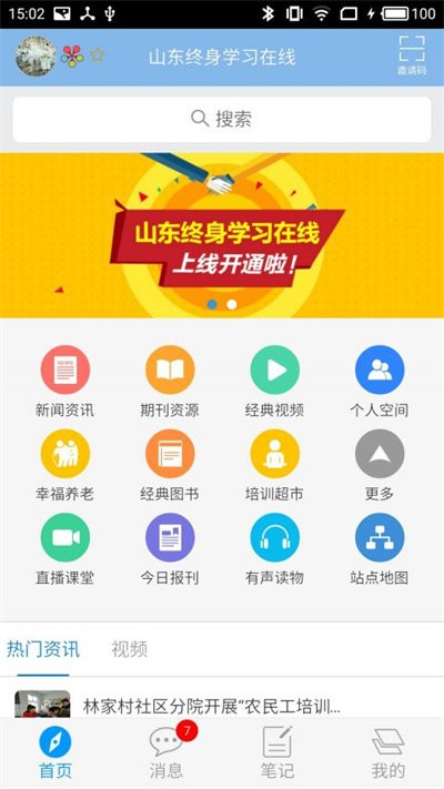 山东终身学习在线app下载