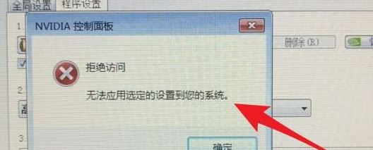 win10系统nvidia控制面板 拒绝访问 无法应用选定的设置到您的系统怎么办？