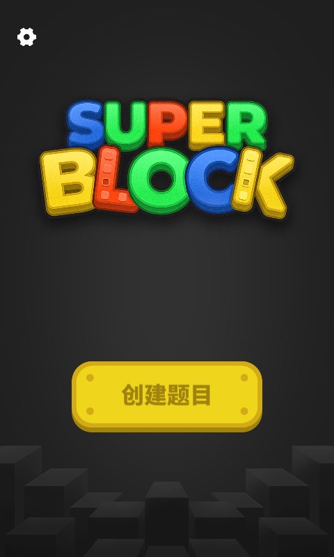 超级积木app v1.0.7 安卓版 3